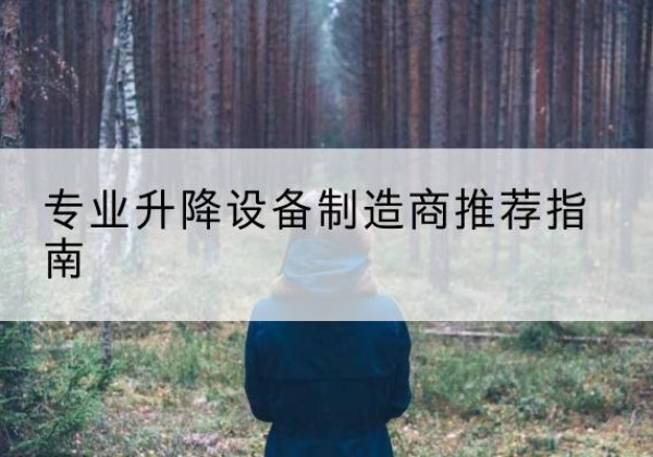 甘孜电动剪叉升降平台厂家-专业升降设备制造商推荐指南